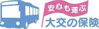 大交の保険